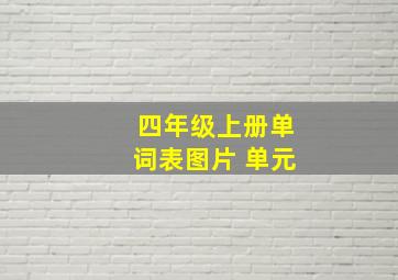 四年级上册单词表图片 单元